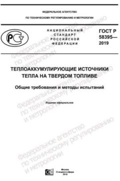 ГОСТ Р 58395-2019