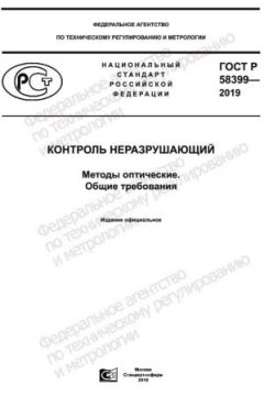 ГОСТ Р 58399-2019