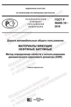 ГОСТ Р 58400.10-2019
