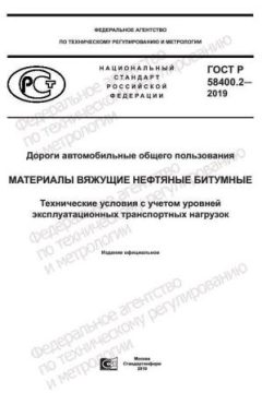 ГОСТ Р 58400.2-2019