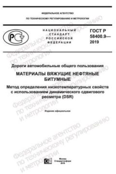 ГОСТ Р 58400.9-2019