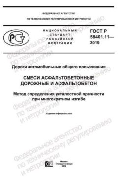 ГОСТ Р 58401.11-2019