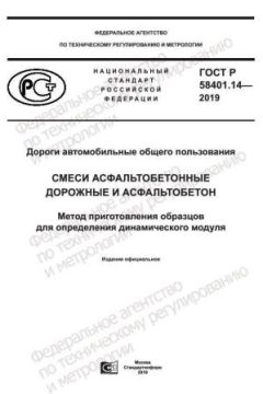 ГОСТ Р 58401.14-2019