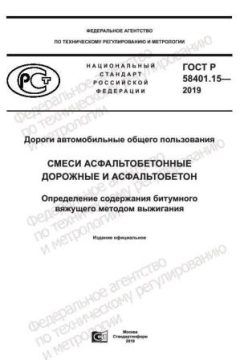 ГОСТ Р 58401.15-2019