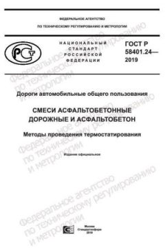 ГОСТ Р 58401.24-2019