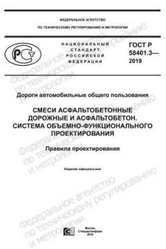 ГОСТ Р 58401.3-2019