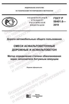ГОСТ Р 58401.6-2019