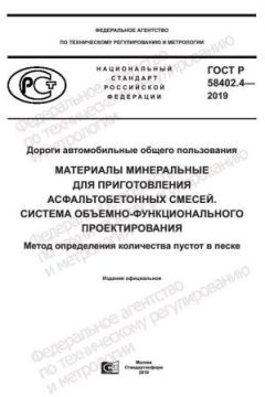 ГОСТ Р 58402.4-2019