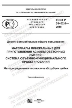 ГОСТ Р 58402.6-2019