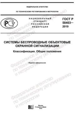 ГОСТ Р 58403-2019