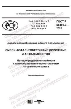 ГОСТ Р 58406.3-2020