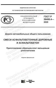 ГОСТ Р 58406.4-2020