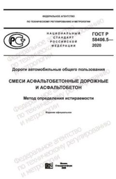 ГОСТ Р 58406.5-2020