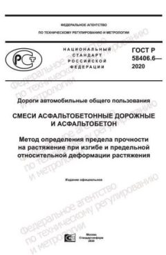 ГОСТ Р 58406.6-2020