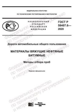 ГОСТ Р 58407.6-2020