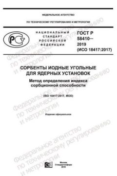 ГОСТ Р 58410-2019