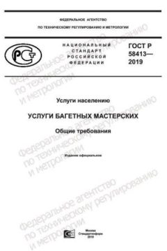 ГОСТ Р 58413-2019