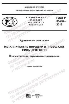 ГОСТ Р 58418-2019