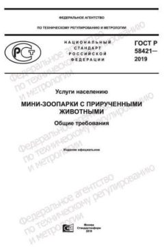 ГОСТ Р 58421-2019