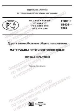ГОСТ Р 58426-2020