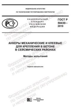 ГОСТ Р 58430-2019