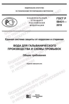 ГОСТ Р 58431-2019