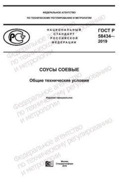ГОСТ Р 58434-2019
