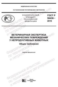 ГОСТ Р 58436-2019