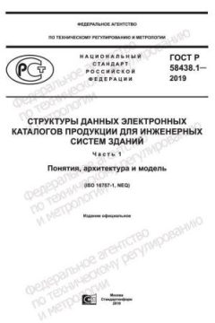ГОСТ Р 58438.1-2019