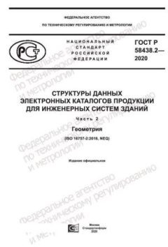 ГОСТ Р 58438.2-2020