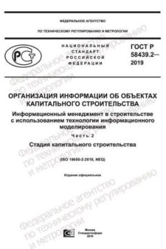 ГОСТ Р 58439.2-2019