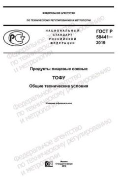 ГОСТ Р 58441-2019
