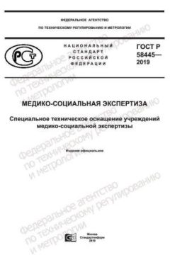 ГОСТ Р 58445-2019