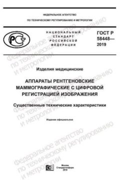 ГОСТ Р 58448-2019