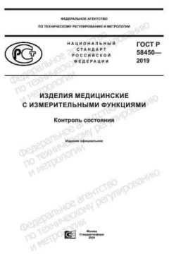 ГОСТ Р 58450-2019