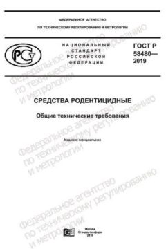 ГОСТ Р 58480-2019