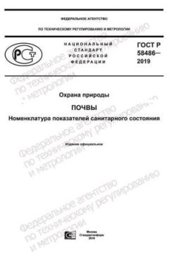 ГОСТ Р 58486-2019