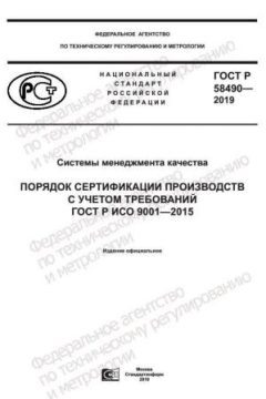 ГОСТ Р 58490-2019