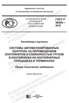 ГОСТ Р 58492-2019