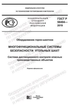 ГОСТ Р 58494-2019