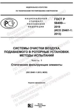 ГОСТ Р 58499-2019
