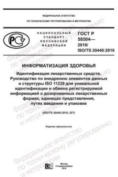 ГОСТ Р 58504-2019