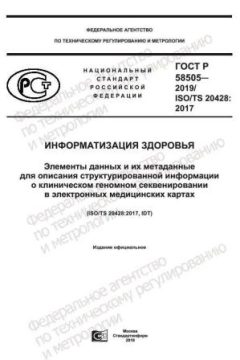 ГОСТ Р 58505-2019
