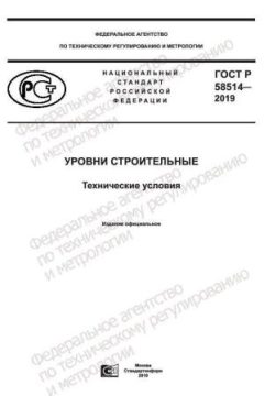ГОСТ Р 58514-2019