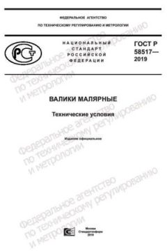 ГОСТ Р 58517-2019