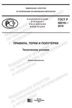 ГОСТ Р 58519-2019