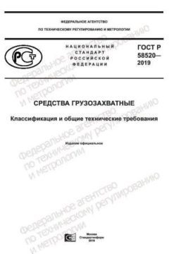 ГОСТ Р 58520-2019