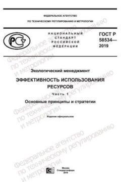 ГОСТ Р 58534-2019