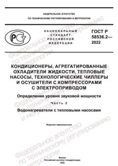 ГОСТ Р 58536.2-2022