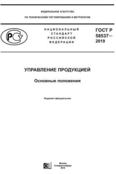 ГОСТ Р 58537-2019